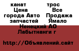 канат PYTHON  (трос) › Цена ­ 25 000 - Все города Авто » Продажа запчастей   . Ямало-Ненецкий АО,Лабытнанги г.